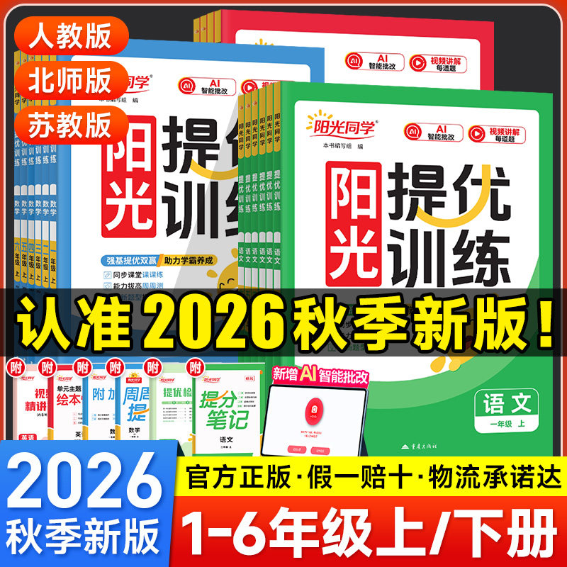 2026秋阳光同学课时提优训练优化作业一二年级上册三四五六年级上下册语文数学英语人教版北师苏教同步训练练习册课时作业单元检测