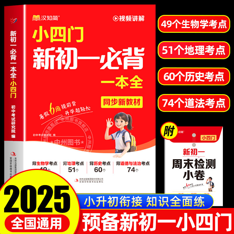 汉知简2025秋季新版初中新初一小四门暑假预习必背知识点一本通语文英语政治历史地理生物小四门必背知识点人教版重点练习中学生
