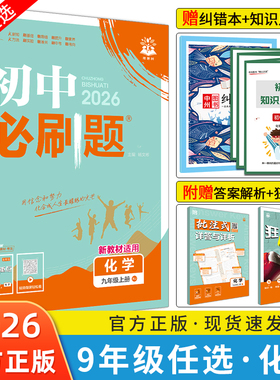 2026初中必刷题九年级上册/下册化学人教版RJ鲁教版LJ沪教版HJ科粤版KY初三九上九下化学必刷题同步练习册试卷 中考必刷题资料新版