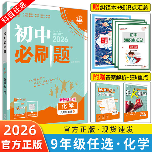 2026初中必刷题化学九年级上下册