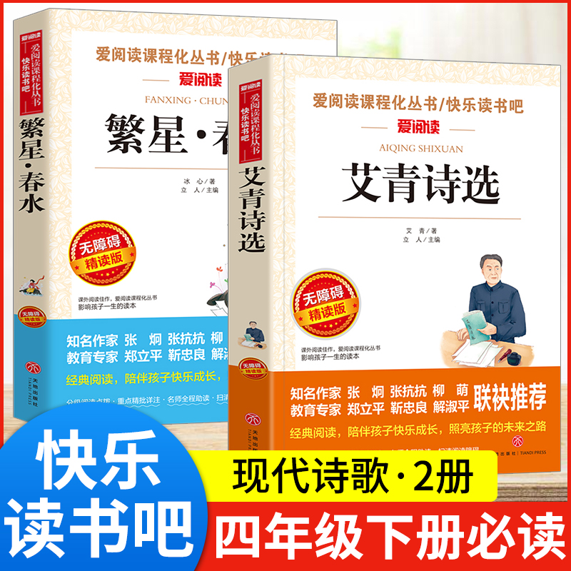 冰心繁星春水艾青诗选全套2册现代诗歌三四年级必读的课外书老师推荐适合小学生3456年级课外阅读书籍读的书儿童文学全集作品精选 书籍/杂志/报纸 儿童文学 原图主图