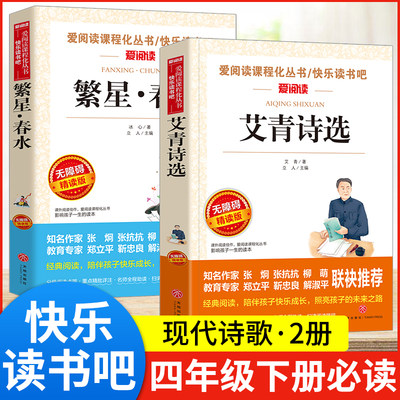 冰心繁星春水艾青诗选全套2册现代诗歌三四年级必读的课外书老师推荐适合小学生3456年级课外阅读书籍读的书儿童文学全集作品精选