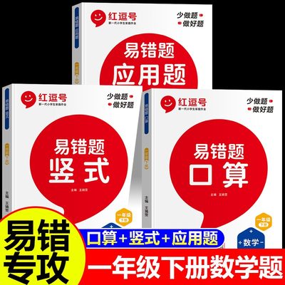 红逗号数学易错题一年级