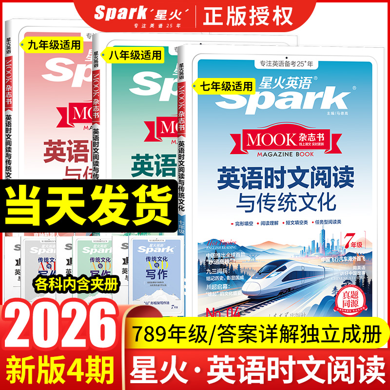 2026新星火初中英语时文阅读与传统文化初一二三中考七八九年级中考英语时文阅读理解完形填空任务型阅读写作专项训练时新话题