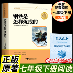 钢铁是怎样炼成的初中必读正版原著七年级下册阅读名著初一课外书配套人教版书目7下课外书籍老师推荐