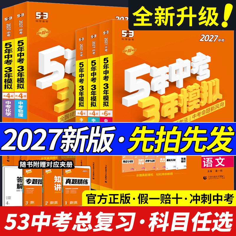 2026五年中考三年模拟中考总复习资料数学英语物理化学语文政治历史全国版生物地理会考人教版初中53九年级初三真题试卷练习册全套