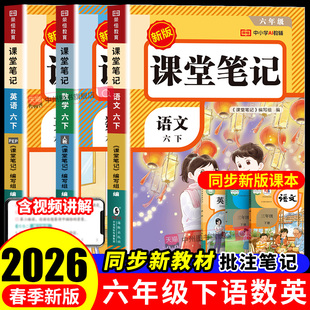 学霸随堂笔记 同步预习课本书辅导资料六下教材笔记解全解读小学生6年级下册状元 2026春新版 六年级下册课堂笔记语文数学英语人教版