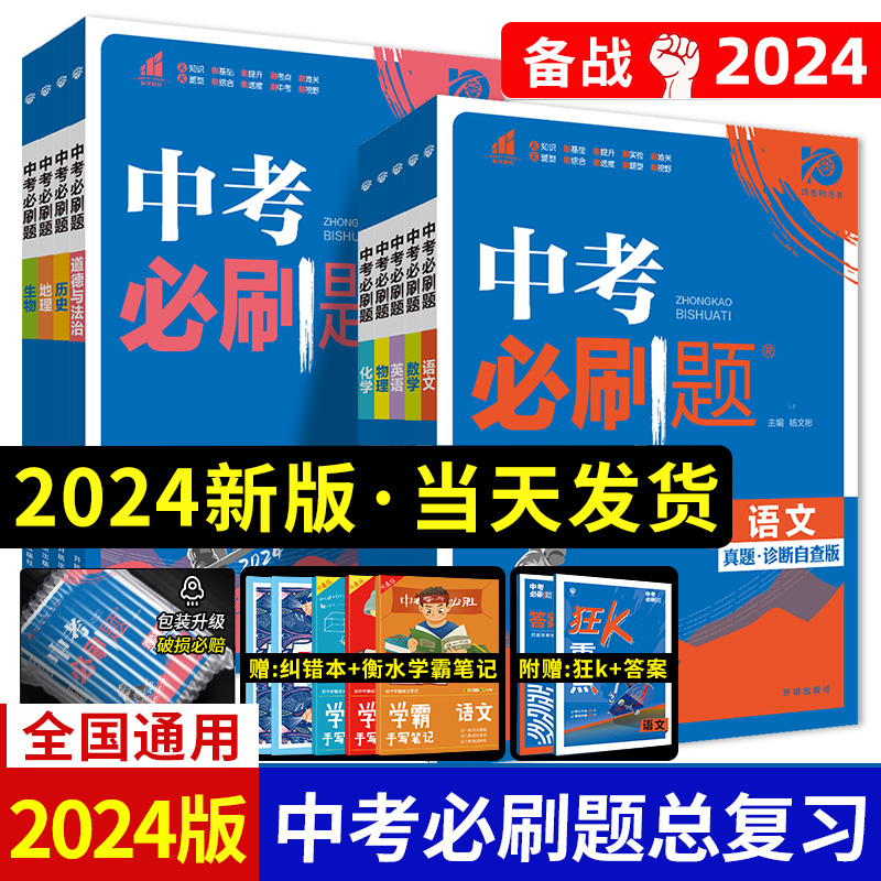 2024新版中考必刷题合订本九年级上册下册语文数学英语物理化学政治历史地理生物初中必刷题初三复习资料全套初中试卷总练习真题卷-封面