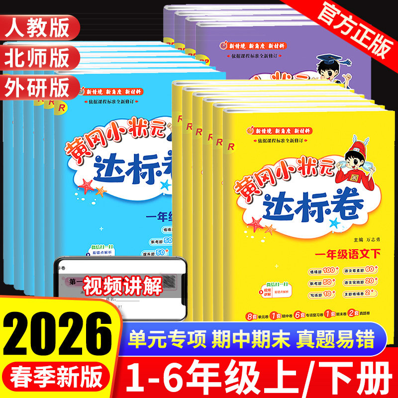 2026黄冈小状元达标卷一二三四五六年级下册上册语文人教版部编全套名卷数学北师大版黄冈作业本英语外研版总复习资料测试卷专项题