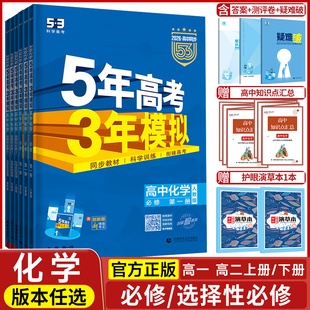 2026五年高考三年模拟化学高一高二必修第一册选择性必修第一二三册人教版鲁科版苏教版53五三高考高中全解全练同步训练辅导书