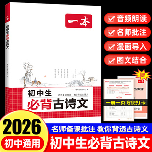 2026新版一本初中生必背古诗文和文言文完全解读一本通七年级八九年级同步教材初中古诗文人教版初一初二三古诗词名师译注与赏析书
