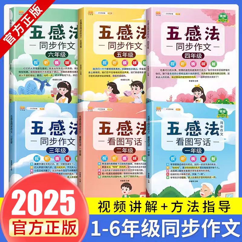 2025新五感法写作文同步作文人教版三四五六年级同步作文全一册一二年级看图写话作文素材大全优秀满分作文情景五感法写作技巧大全