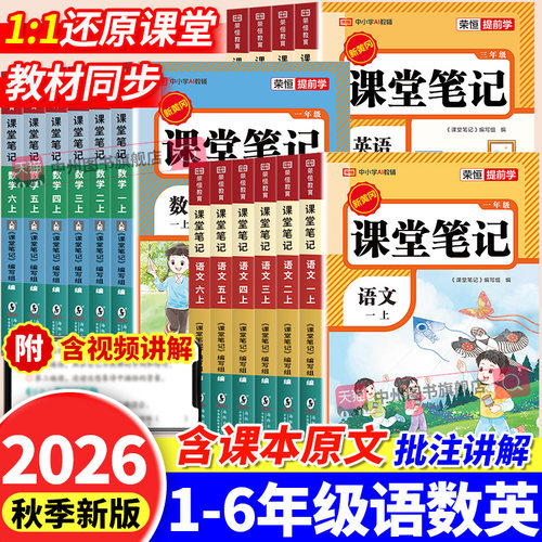 小学课堂笔记含课本原文批注讲解