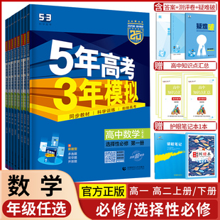 2025五年高考三年模拟数学必修一二三四选择性必修123人教A版B版高中课本同步练习 5年高考3年模拟53教材同步训练教辅练习册