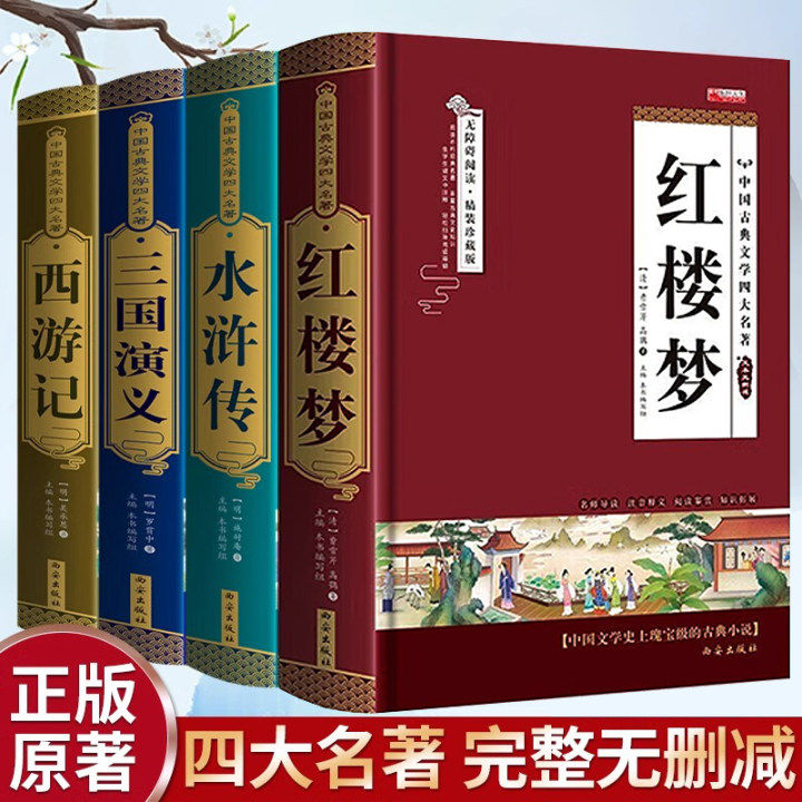 【原版无删减】四大名著正版原著 三国演义水浒传西游记红楼梦青少年完整版 初高中生无障碍阅读四大名著原著正版五六年级课外书籍