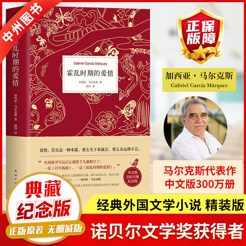 正版精装霍乱时期的爱情诺贝尔文学奖得主 百年孤独作者马尔克斯著豆瓣高分世界名著外国经典文学必读小说