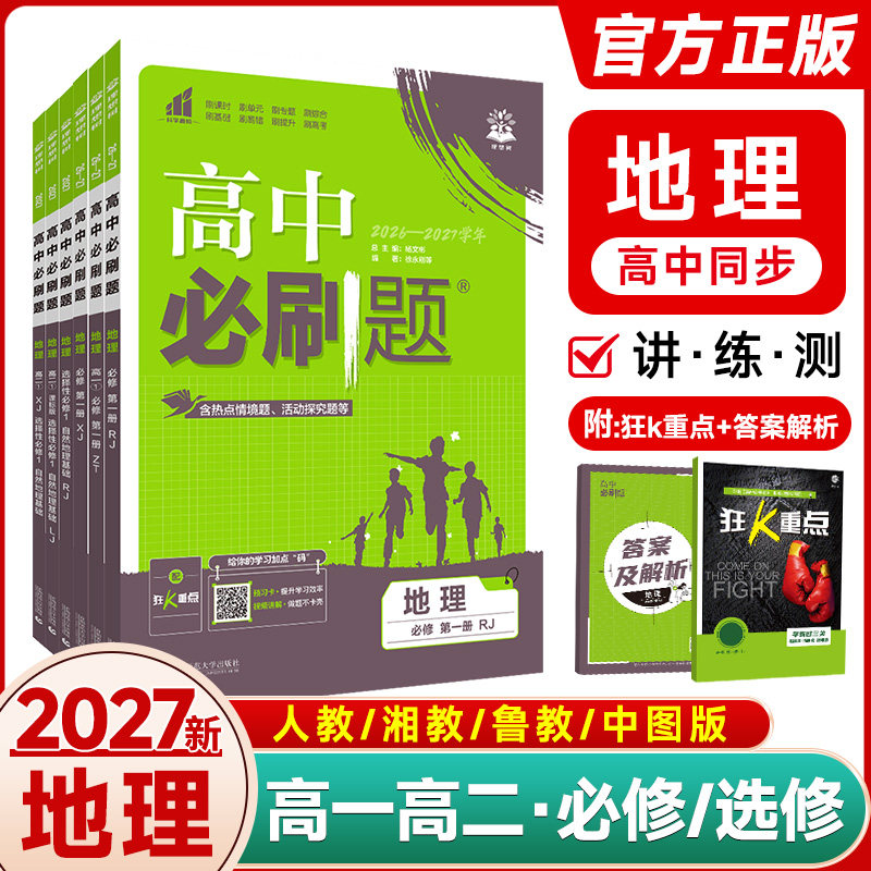 2027新教材版高中必刷题地理必修一1高一地理选择性必修第一二册RJ人教鲁湘教版高二上下册必刷题同步训练习题试卷辅导书学习资料