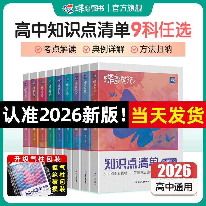 2026新版高考蝶变知识点清单