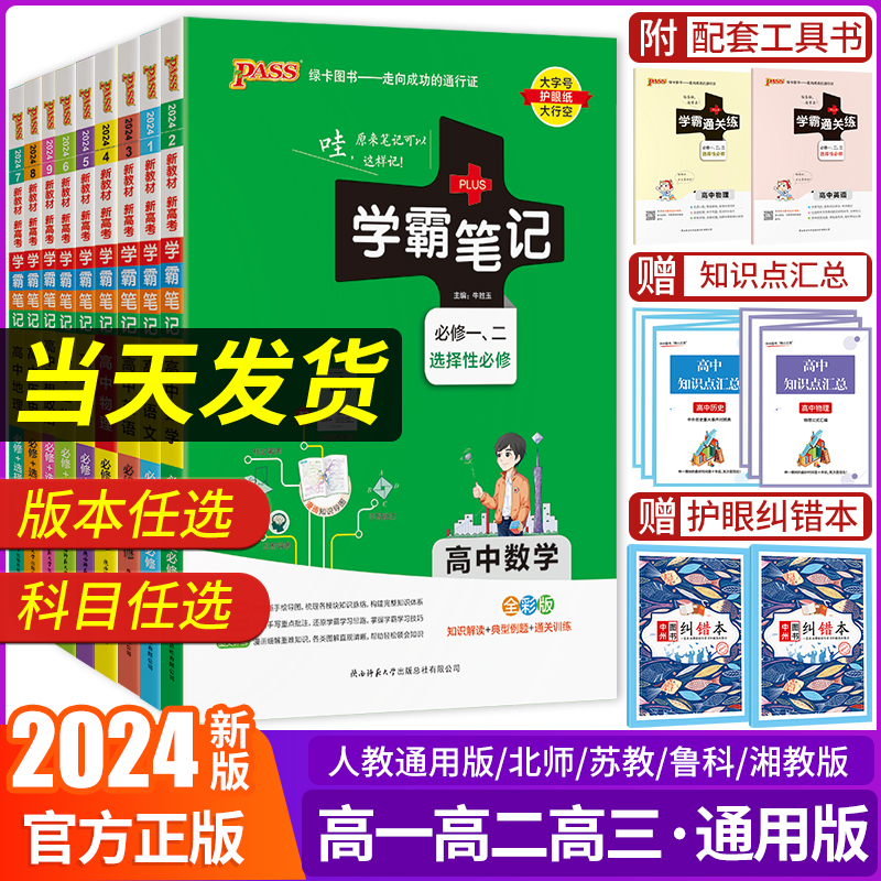 2023版pass学霸笔记高中全套资料书