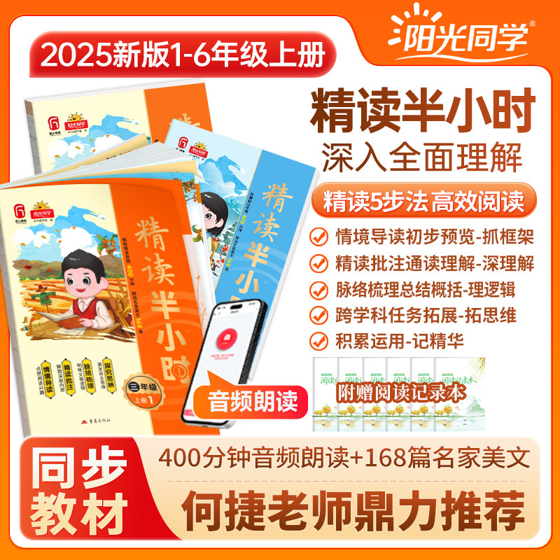 2025秋阳光同步精读半小时一二三四五六年级上册小学生语文同步课本趣味知识拓展阅读理解百科全书文学常识作文年级阅读