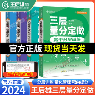 2024版王后雄高考三层量分定做高中数学物理化学生物新高考全国通用训练化管理靶向提分高中一二三轮复习资料必备参考辅导押题冲刺