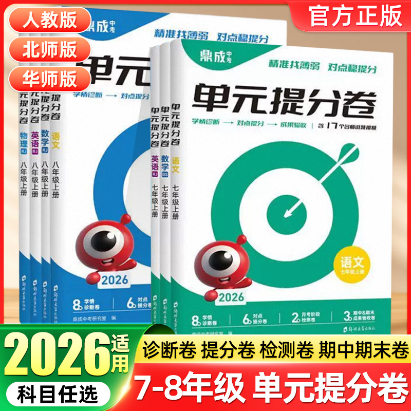 2026初中单元提分卷同步七八年级