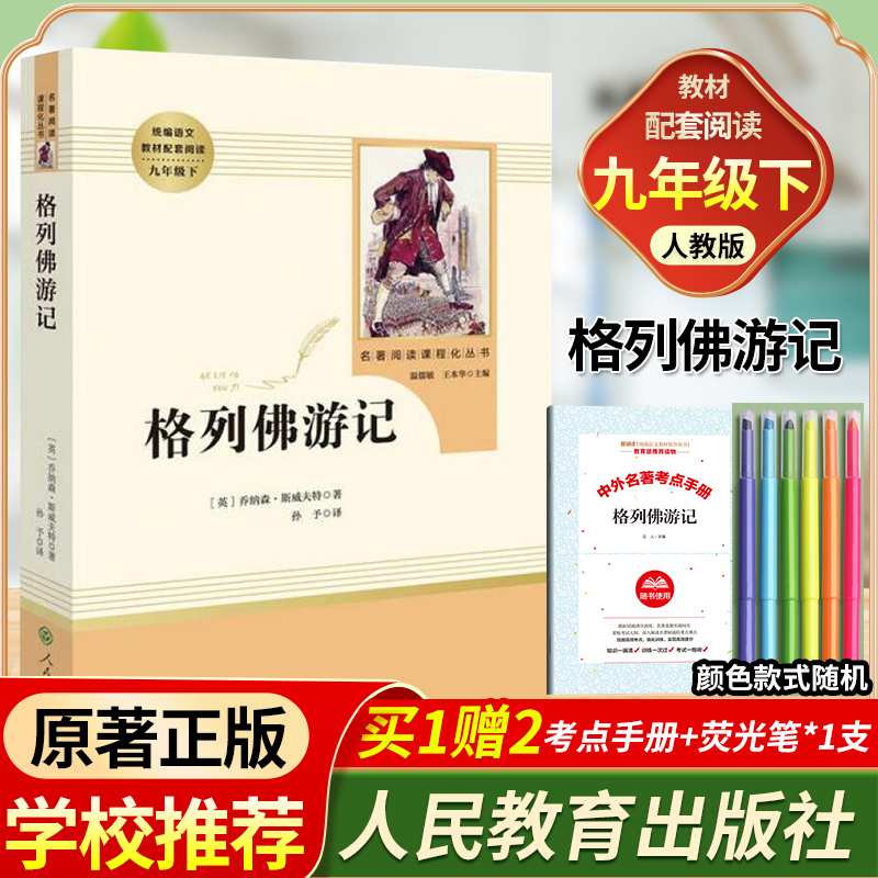 格列佛游记人民教育出版社