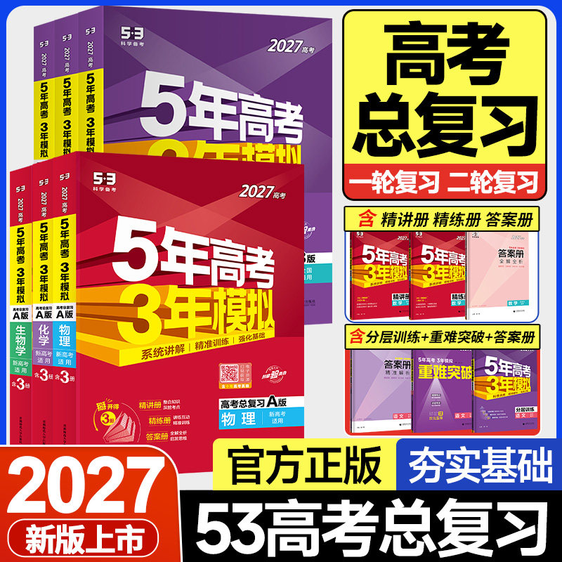 27五年高考三年模拟AB数学英语物理化学生物语文政治地理历史新5年高考3年模拟a53五三高考真题高三一二轮总复习资料书高考必刷题