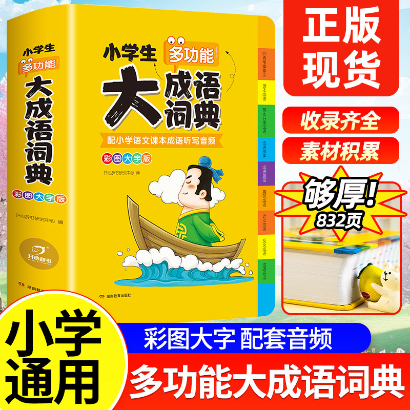 2025年正版小学生大语文成语词典素材词典积累写作阅读彩图大字版作文素材好词好句好段名人名言谚语歇后语大全多功能工具书开心