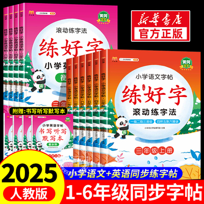 2025新版汉之简语文英语同步字帖一二三四五六上册字帖人教版同步字帖硬笔楷书黄冈课本教辅练字帖课课练控笔训练笔画笔顺描红