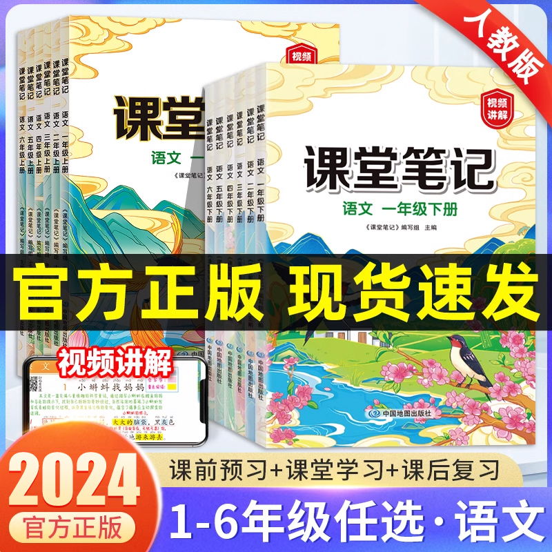 2024版课堂笔记四年级下册一年级二年级六五三年级上册语文数学英语人教部编版同步课本小学解读解析黄冈学霸笔记教材全解随堂笔记