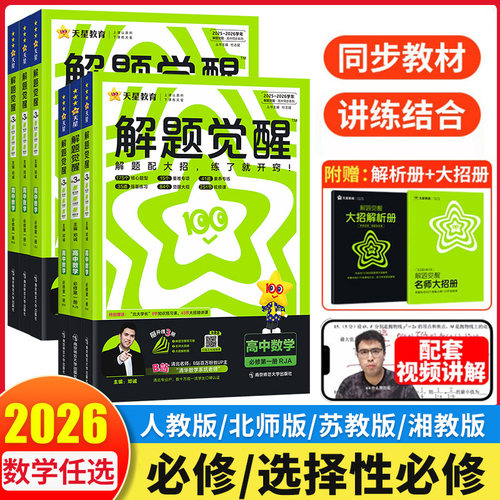 2026版解题觉醒高一高二数学