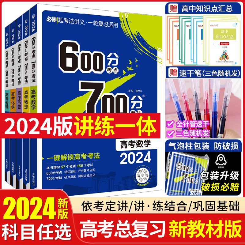 新高考.科目任选】600700分2024a版考点考法语文数学英语物理化学生物政治历史地理 67高考理想树 高考复习资料高中高三理科辅导书 书籍/杂志/报纸 高考 原图主图