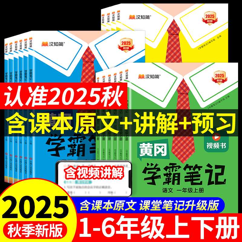 2025秋版黄冈学霸笔记小学