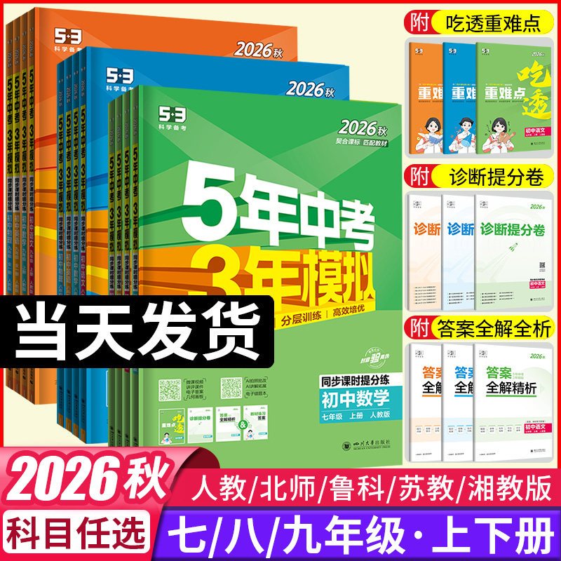 2026秋五年中考三年模拟七年级上册八九年级上下册数学语文英语生物理化学政治历史地理全套人教版53天天练初中一二三26练习必刷题
