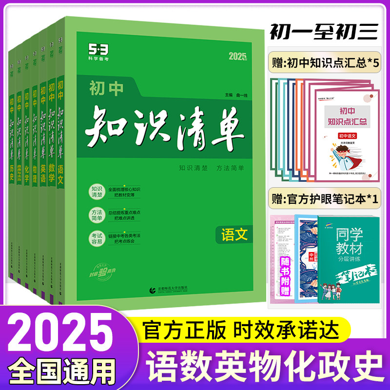 2025新版初中知识清单全套7本语文数学英语物理化学政治历史中考总复习辅导资料教材帮全国通用初中基础知识点手册曲一线科学备考
