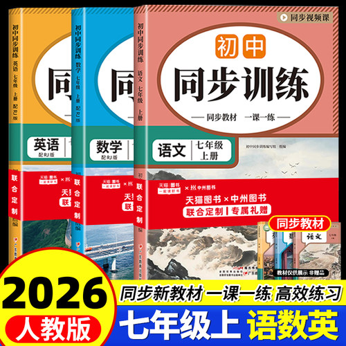 2026秋新版初中同步训练七年级上册下册语文数学英语人教版全套初一初二53天天练初中同步练习册必刷题7上全套教材全解书