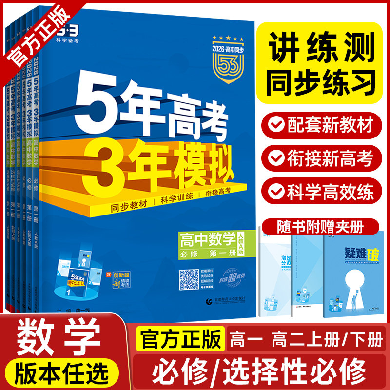 2026五年高考三年模拟数学高一高二选择性必修第一1二2三3册人教AB版湘教版北师版苏教版全解全练53五三高中练习册教材辅导书