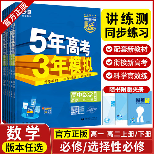 五年高考三年模拟数学高一高二