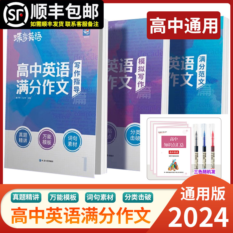 2024版蝶变学园高考英语满分作文高考英语必背模板素材名师批注审题分析好词好句好段应用文紧贴考点分类击破高中英语专项训练高性价比高么？