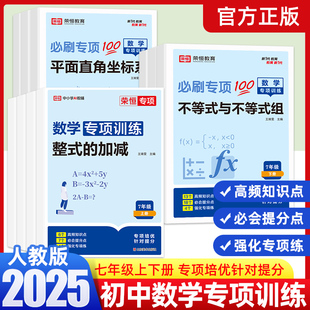 25新版初中七年级上下册数学专项训练初中必刷题人教版相交线与平行线二元一次方程有理数同步训练习题初一数学计算题训练解题方法