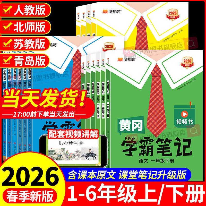 2026春语文课堂笔记黄冈学霸笔记小学人教版一二三年级四年级五六年级下册上册语文数学英语同步课本讲解书教材全解随堂笔记汉知简