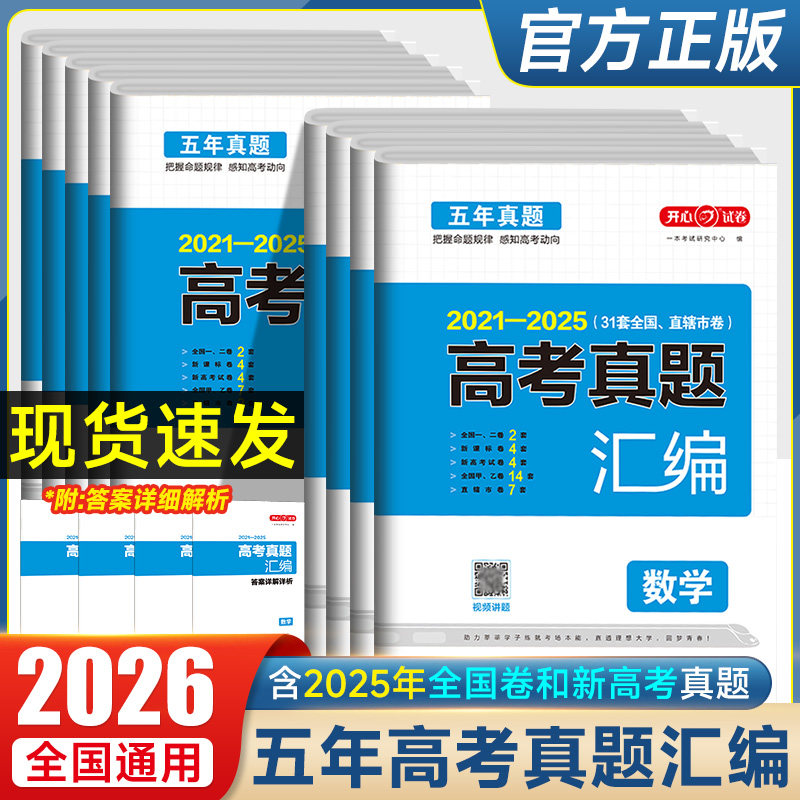 2026高考真题卷五年真题全国语文数学英语新高考试卷历年真题全国卷五年高考物理化学生物理综试题汇编2025高中高三复习资料模拟卷