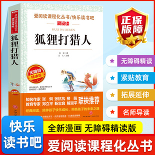 狐狸打猎人金近著爱阅读课程化丛书快乐读书吧青少年版小学生儿童二三四五六七八九年级上下册必课外阅读物故事书籍推荐正版无删减