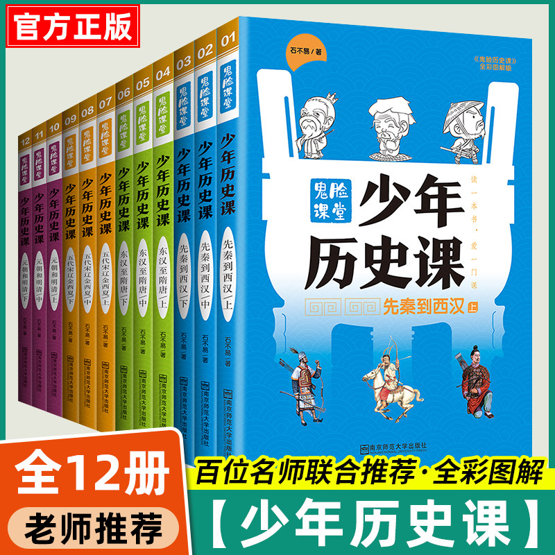 少年历史课全12册写给小学生的中国历史8-15岁先秦到西汉东汉至隋朝五代宋金西夏元朝和明清青少年课外书少年读历类阅读书籍畅销书
