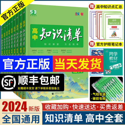 2024新版高中知识清单 语文数学英语物理生物化学政治历史地理全套高一二三通用基础知识大全高考总复习资料辅导53高中教辅工具书