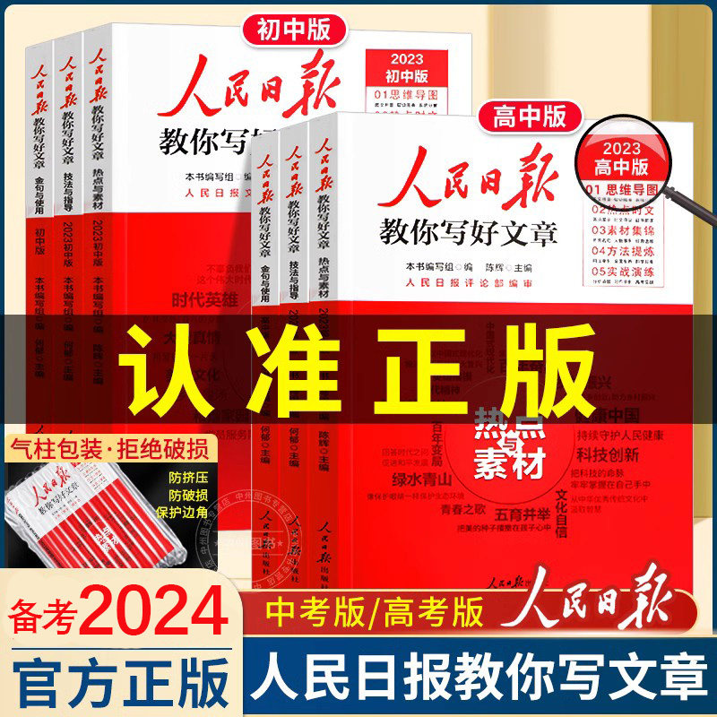 备考2024人民日报教你写好文章中考版高考版阅读素材满分作文书2023初中七八九年级高中一二热点素材技法与指导金句与使用人民日報怎么看?