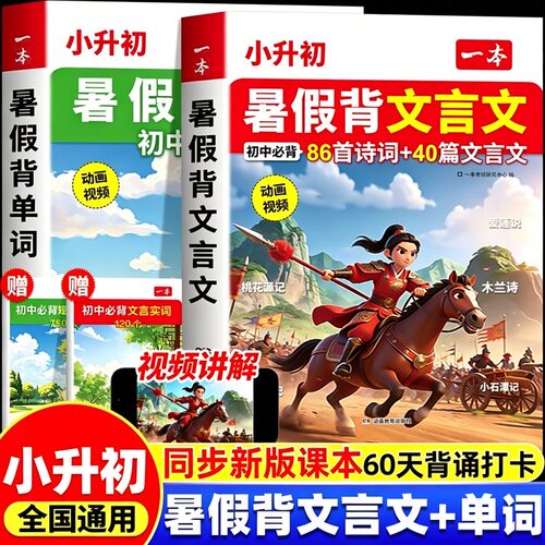 一本小升初暑假背文言文单词