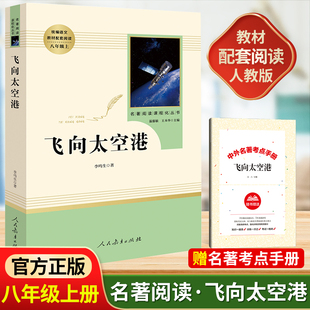 飞向太空港李鸣生原著正版完整版无删减中译8八年级上册初中生必读书语文名著教材配套课外阅读书世界名著版人民教育出版社