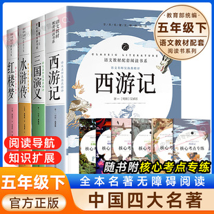【正版】西游记三国演义水浒传红楼梦四大名著青少年课外书籍开明出版社语文教材配套阅读书目五年级下册世界名著暑期阅读物包邮